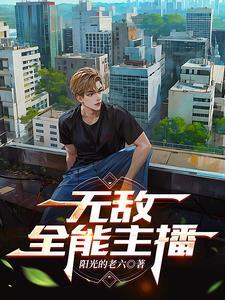 全网出名的主播