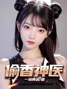 偷香邪医女主人物介绍