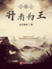 三国之顺者为王全文无弹窗免费阅读