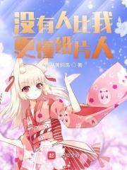 没有人比我更懂纸片人下一句