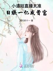 小道姑直播太准!日赚一亿成首富顶点中文