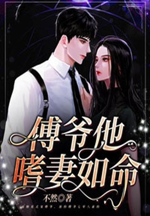 傅爷他嗜妻如命免费阅读