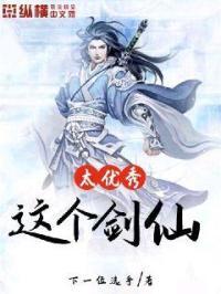 这个剑仙太能打