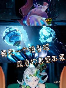 幻兽帕鲁什么帕鲁产帕鲁球