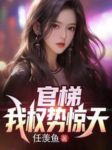 权欲从乡镇到省委大院 笔趣阁