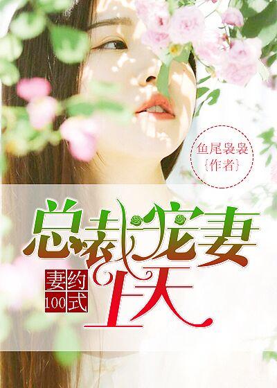 妻约到期总裁不玩了