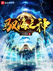 驭海之神 宝气王