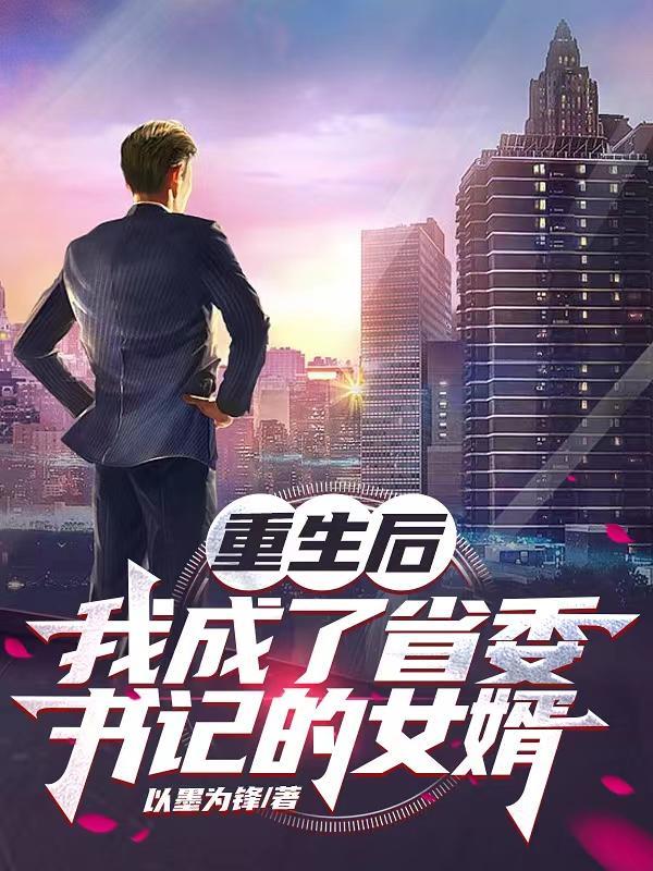 重生后我成了省委办事员