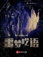 噩梦预兆的常见说法