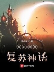 我在异界创造神话秘境