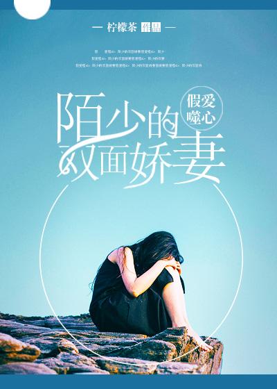 假爱噬心陌少的双面娇妻免费阅读