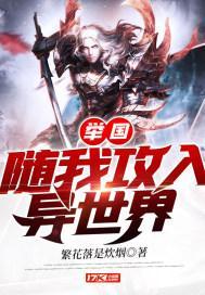 举国随我攻入异世界 在线 免费