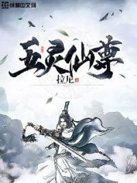 五灵仙尊角色介绍
