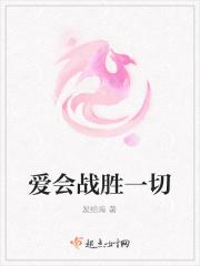 爱能战胜一切尤其是恐惧