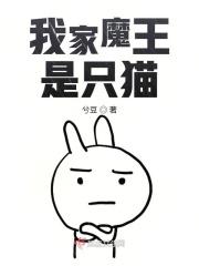 我家魔王是个受