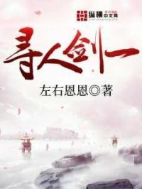 寻剑问道