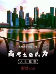 高考之后成了人生赢家笔趣阁