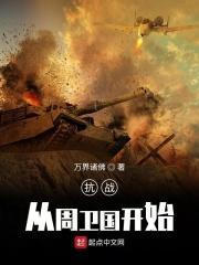 穿越抗战周卫国有系统