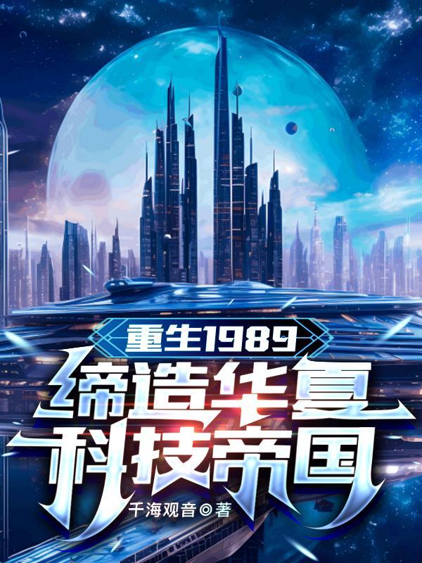 重生1989缔造华夏科技帝国 第501章