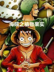 海贼之动物系果实