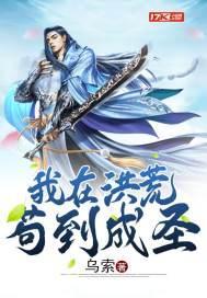 洪荒之我苟到成圣
