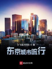 东京城市排行