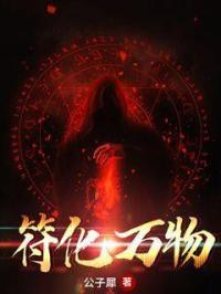 符化万物的意思是什么