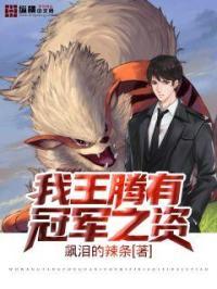 王腾获得了谁的传承