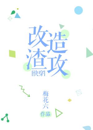 改造渣攻的1000