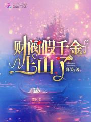 财阀的真千金下山了