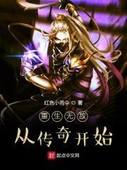重生无敌从传奇开始起点
