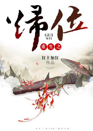 重生之归位 狂上加狂笔趣阁