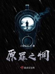 原罪之战在线阅读