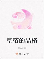 皇上的品格