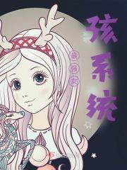 最强的系统百度百科女主