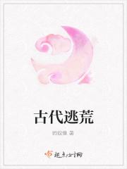 古代逃荒囤粮类