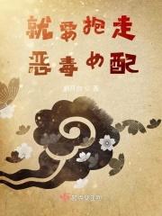 女配就要恶毒到底