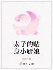 太子爷的贴身特助