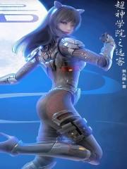 超神学院之远古
