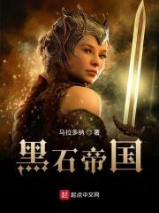 黑石被强