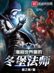漫威冬卫队