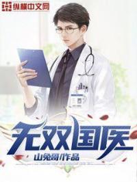 无双国医云珩全文