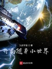 随身一个小世界全文免费阅读