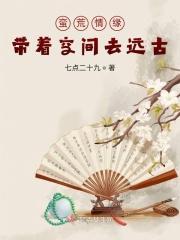 蛮荒时代
