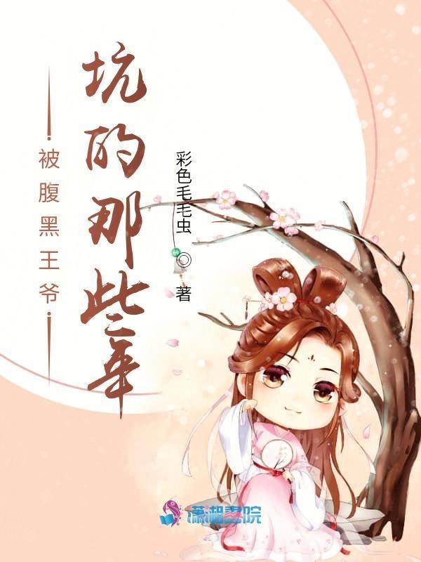 腹黑王爷被读心后