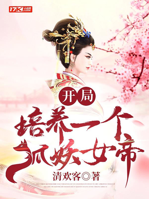 开局一个狐妖老婆笔趣阁