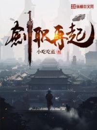 剑职再起百科