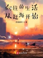 向往的生活从赶海开始免费阅读