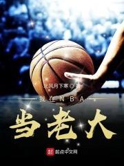 我在nba当大佬