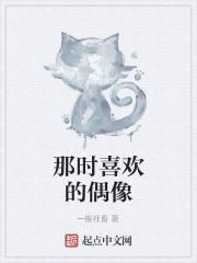 喜欢的偶像在炒cp